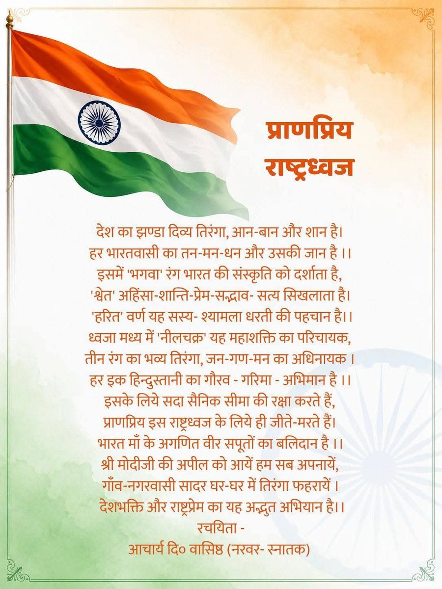 NaroraPt's tweet photo. प्राणप्रिय राष्ट्रध्वज 
@narendramodi 
@AmitShah 
@rajnathsingh 
@NitinNabin 
@BJP4India 
@BJYM https://t.co/UfnElZciU3