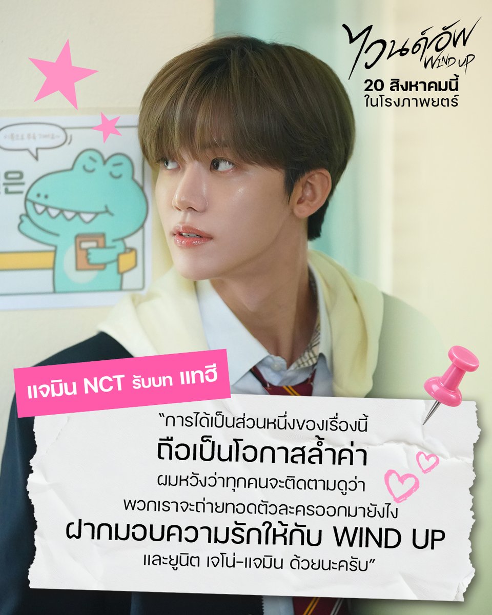 Sahamongkolfilm's tweet photo. “การได้เป็นส่วนหนึ่งของเรื่องนี้ถือเป็นโอกาสล้ำค่า ผมหวังว่าทุกคนจะติดตามดูว่า พวกเราจะถ่ายทอดตัวละครออกมายังไง ฝากมอบความรักให้กับ WIND UP และยูนิต เจโน่-แจมิน ด้วยนะครับ”

แจมิน รับบท แทฮี
#WindUp #ไวนด์อัพ ⚾
20 สิงหาคมนี้ ที่โรงภาพยนตร์
#JAEMIN #NCTJNJM https://t.co/rH7U9ksU8S