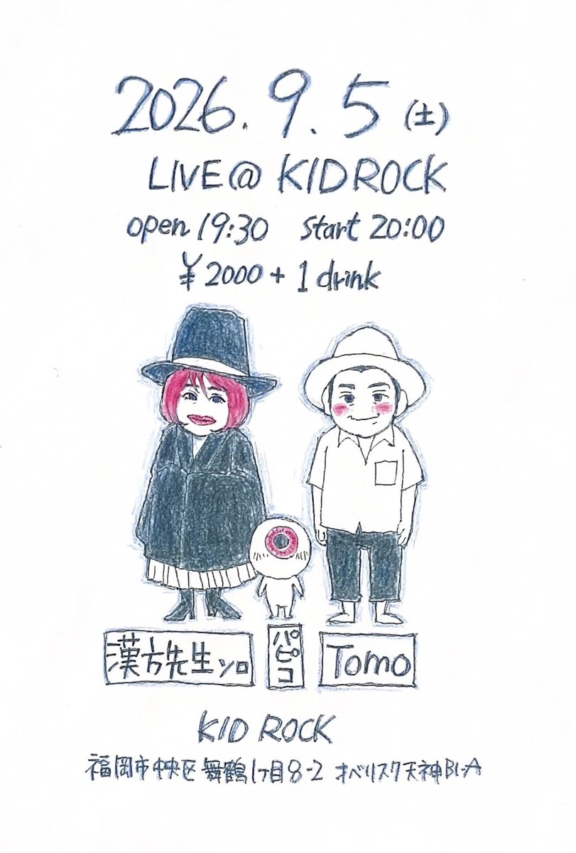 kanposensei's tweet photo. 五十肩が治る気配がないこの頃皆様どうお過ごしでしょうか。

今度キッドロックでライブします！前回とてものびのび歌えたので今回も楽しみ！

実はまた乗り越えなければならない事が漢方先生に降りかかってきており、さらにライブができにくくなる可能性がでてきました。
今のうちに乾杯しよう泣

対バンはうれしいお二人！お酒が進む夜～

可愛いチラシパピコがかいてくれました！

9.5(土) KID ROCK open 19:30 start 20:00 ¥2000+1drink  
パピコ　ＴＯＭＯ（宿六兄弟）漢方先生（ソロ）

それとありがたいことに今年も出演決定しました！
１０月にのチンロックにでます！
フルメンバーなのでこちらもご予約おまちしてます！
開催日時: 2026年10月4日（日） 13:30開場 / 14:00開演
会場: The Voodoo Lounge（福岡市中央区舞鶴）
チケット料金: 予約 3,500円 / 当日 4,000円（※入場時に別途1ドリンクオーダーが必要） [1, 2, 3]
出演アーティスト一覧
現在発表されている主な出演者は以下の通りです。 [1]
モンスターロシモフ（関西）
Very Ape（東京）
立川dancing（大阪）
松倉如子（山口）
サイキシミン（佐伯）
カシミールナポレオン（魔界） [1]　他

そして急遽決まりました！ヨコチンレーベル30周年にゲストとして参加させてもらいます！9月22日 ジュークジョイントにて！

とりあえずご報告まで。