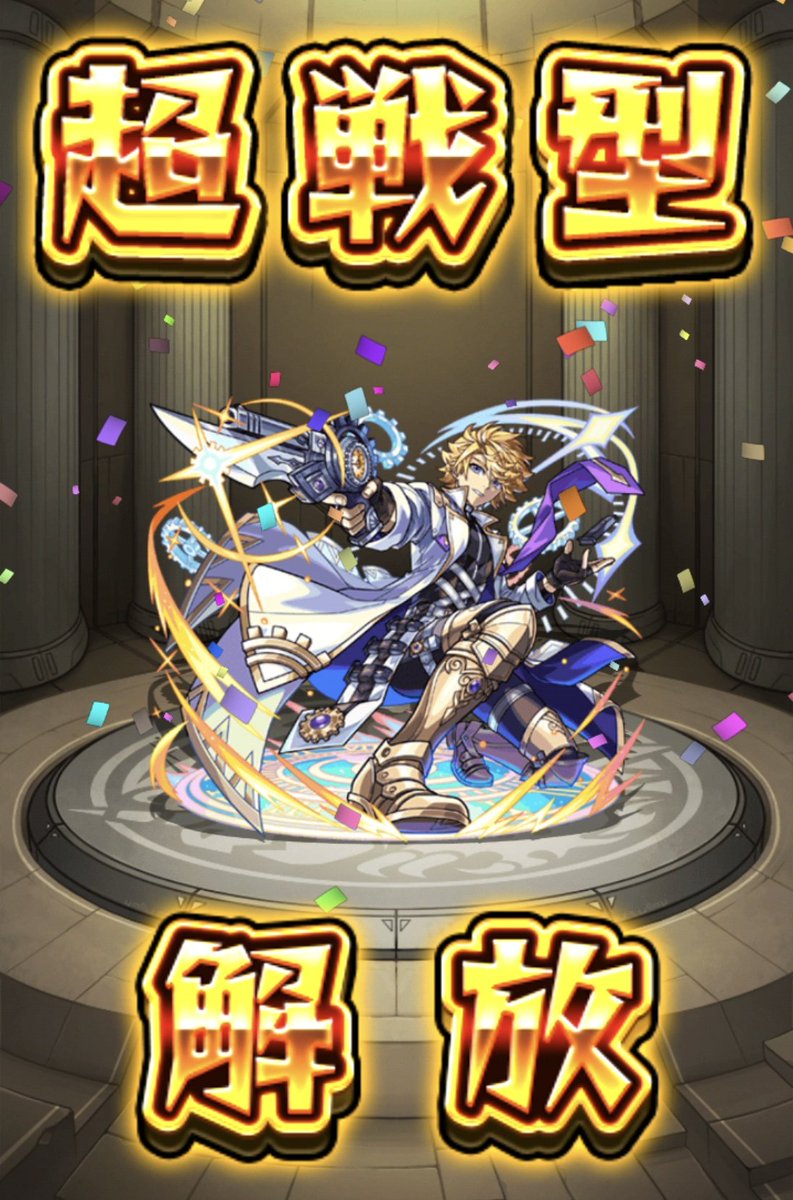 _unkyoku_monst's tweet photo. エシカルの超戦型解放したー！
テンリン用に。

#モンスト 
#モンスト好きと繋がりたい 
#戦型の書 
#だしの書 https://t.co/XQio8vrETV