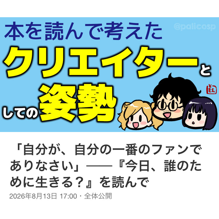 palicosp's tweet photo. 「自分が、自分の一番のファンでありなさい」

Xがついにツリー欄へリンクを載せていても表示順位を下げると聞いたので、「くっそwww」と思ってFANBOXの記事を全部画像にして上げることにしました。

『今日、誰のために生きる？』を読んで考えた、クリエイターとしての姿勢
(1/6)

 #創作論 #創作 https://t.co/Y3GC4mhMks