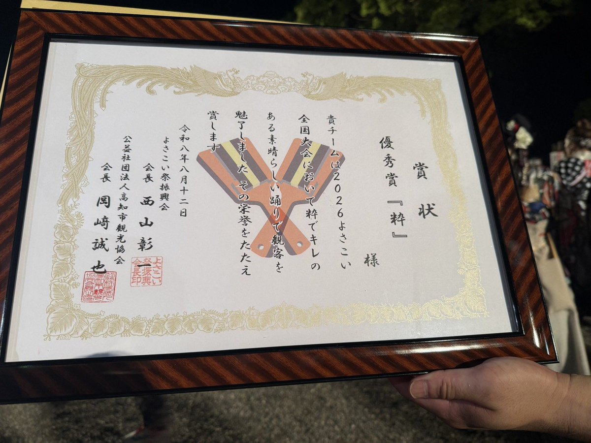 hororo_ichiza's tweet photo. 🏆よさこい全国大会 優秀賞『粋』をいただきました！

応援いただいた皆さま、本当にありがとうございました！

前回、前々回の『睦』とはまた違う賞。みんなの頑張りを評価いただけたこと、本当に嬉しく思います🥺

次はうらじゃ、スパよさ！
まだまだ踊ります🔥
引き続き応援よろしくお願いします！ https://t.co/gVnZMWS2mk