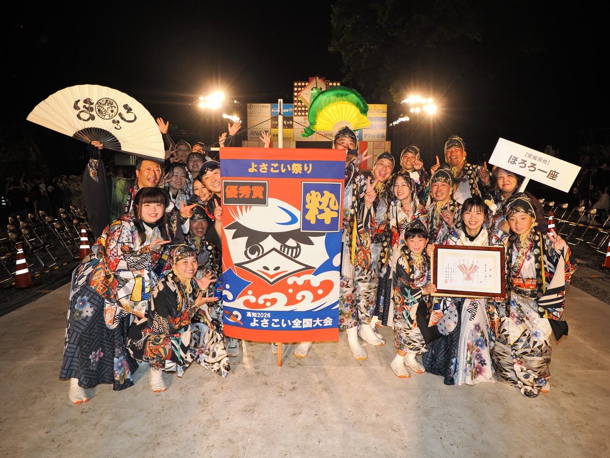 hororo_ichiza's tweet photo. 🏆よさこい全国大会 優秀賞『粋』をいただきました！

応援いただいた皆さま、本当にありがとうございました！

前回、前々回の『睦』とはまた違う賞。みんなの頑張りを評価いただけたこと、本当に嬉しく思います🥺

次はうらじゃ、スパよさ！
まだまだ踊ります🔥
引き続き応援よろしくお願いします！ https://t.co/gVnZMWS2mk