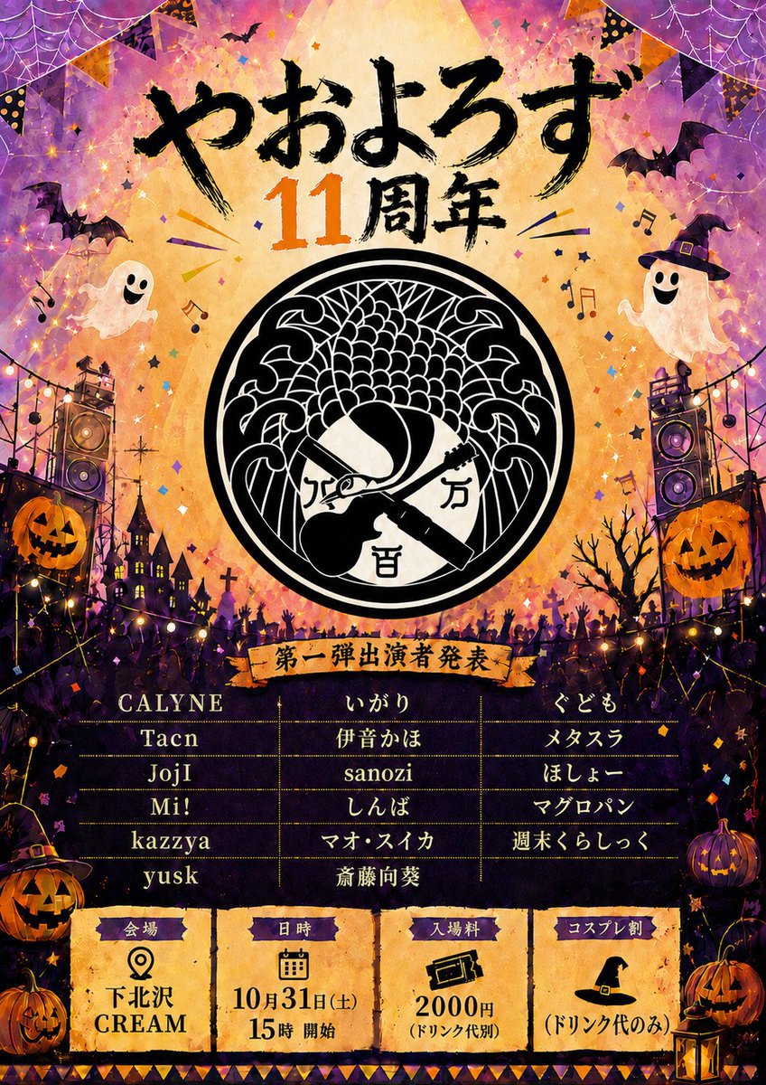 yaoyorozu_tokyo's tweet photo. 【第一弾出演者発表】

10/31(土)やおよろず11周年、第一弾出演発表いたします！出演してくださる皆様、ありがとうございます✨
やおよろず初のハロウィン開催、果たしてどうなってしまうのか！？第二弾発表もありますのでお見逃しなく！トリック・オア・トリート🎃🍭
＃やおよろず https://t.co/6yDkswRlSt