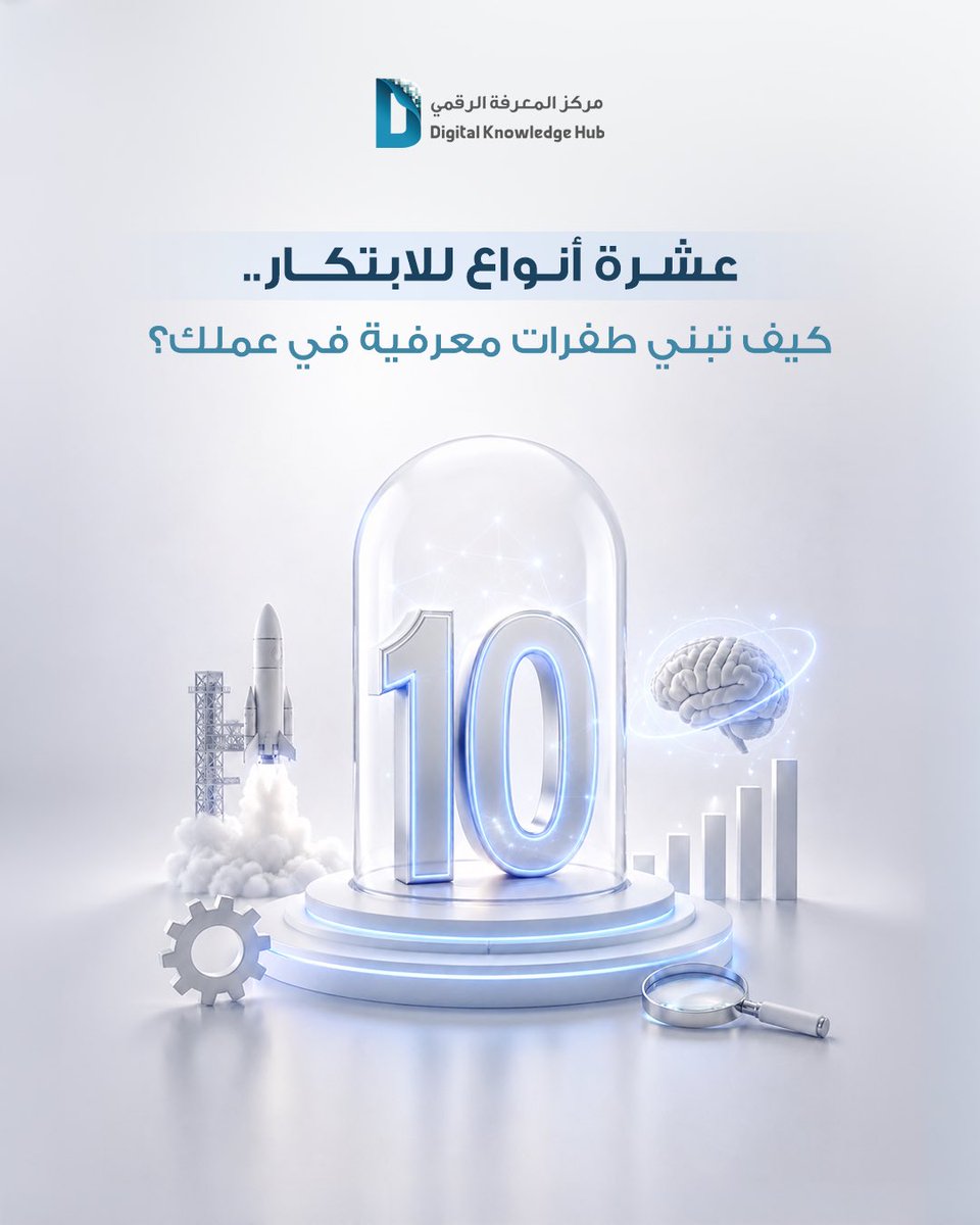 DDL_mbrf's tweet photo. ما الذي يجعل بعض جهود الابتكار أكثر فاعلية وقدرة على تحويل الأفكار الإبداعية إلى نتائج ملموسة؟ يكمن أحد أهم العوامل في الانضباط واتباع منهجية علمية واضحة.

يأخذنا كتاب "عشرة أنواع للابتكار: منهجية بناء الطفرات المعرفية" للاري كيلي وآخرين، في رحلة استثنائية لإخراج الابتكار من دائرة "الصدفة" إلى دائرة "العلم الممنهج"، عبر إطار عمل يغطي جوانب المؤسسة بالكامل.
يسلط الملخص الضوء على: 
🔹الأخطاء الشائعة في إدارة الابتكار وكيفية تجنبها. 
🔹الأنواع العشرة للابتكار (من نماذج الربح وحتى مشاركة العملاء). 
🔹مستويات طموح الابتكار. 
🔹مبادئ استخدام الابتكار بفاعلية لإعادة صياغة صناعتك.

طور مهاراتك القيادية والفكرية هذا الصيف واكتشف تفاصيل الملخص عبر منصة مركز المعرفة الرقمي ضمن مبادرة "صيفنا معرفة". تصفحوا الملخص الكامل الآن:
https://t.co/mmpHjIAKZU

#مؤسسة_محمد_بن_راشد_للمعرفة
#مركز_المعرفة_الرقمي
#عام_الأسرة
#الإمارات