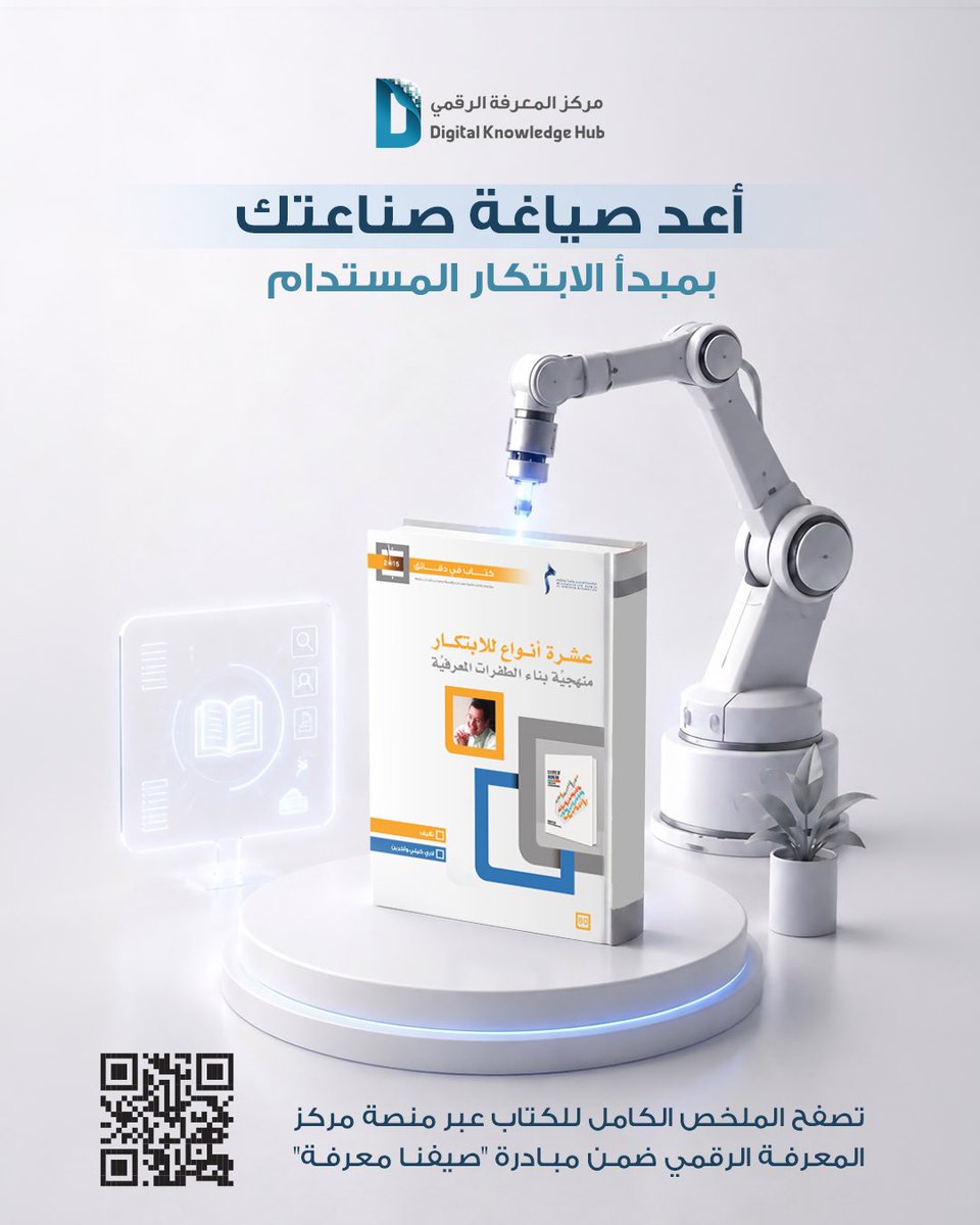 DDL_mbrf's tweet photo. ما الذي يجعل بعض جهود الابتكار أكثر فاعلية وقدرة على تحويل الأفكار الإبداعية إلى نتائج ملموسة؟ يكمن أحد أهم العوامل في الانضباط واتباع منهجية علمية واضحة.

يأخذنا كتاب "عشرة أنواع للابتكار: منهجية بناء الطفرات المعرفية" للاري كيلي وآخرين، في رحلة استثنائية لإخراج الابتكار من دائرة "الصدفة" إلى دائرة "العلم الممنهج"، عبر إطار عمل يغطي جوانب المؤسسة بالكامل.
يسلط الملخص الضوء على: 
🔹الأخطاء الشائعة في إدارة الابتكار وكيفية تجنبها. 
🔹الأنواع العشرة للابتكار (من نماذج الربح وحتى مشاركة العملاء). 
🔹مستويات طموح الابتكار. 
🔹مبادئ استخدام الابتكار بفاعلية لإعادة صياغة صناعتك.

طور مهاراتك القيادية والفكرية هذا الصيف واكتشف تفاصيل الملخص عبر منصة مركز المعرفة الرقمي ضمن مبادرة "صيفنا معرفة". تصفحوا الملخص الكامل الآن:
https://t.co/mmpHjIAKZU

#مؤسسة_محمد_بن_راشد_للمعرفة
#مركز_المعرفة_الرقمي
#عام_الأسرة
#الإمارات