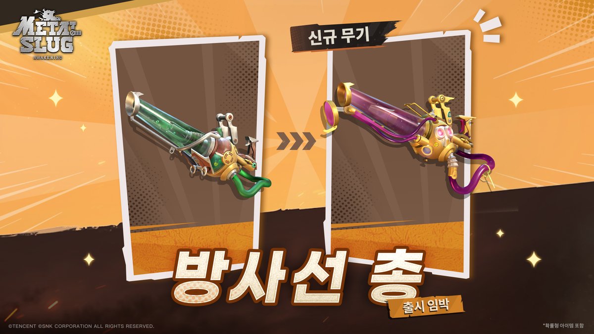 AwakeningMobile's tweet photo. 신규 무기: 방사선 총

메탈 슬러그 Mission Start!

방사선 마크의 폭발 피해!

신규 약점 속성 무기 [방사선 총]이 곧 메탈 슬러그 대륙에 출시됩니다! 자세한 내용을 함께 살펴보시죠~

◆ 무기 품질
 - 에픽: 부식 방사선 총
 - 전설: 메두사의 키스

◆ 획득 방법: 
     게임 이벤트 (활약 이벤트, 무기 보물찾기 특집 등)

◆ 출시 시간: 
    8월 16일(일)

◆ 무기 특징
 - 부식 방사선 총: 3발의 부식 총알을 발사하며, 목표 명중 시 확률적으로 [방사선] 마크를 부여합니다. 3회 중첩 시 높은 범위 피해를 줍니다(소대 내 해당 무기를 장착하지 않은 다른 영웅이 명중해도 확률적으로 [방사선] 마크가 부여됩니다)!
성급 업그레이드 후, 마크 부여 확률이 증가하며(부여 성공 시 확률 버프 제거), [방사선] 마크 폭발 피해를 입은 목표가 받는 피해량 증가 효과가 적용됩니다.

 - 메두사의 키스: '부식 방사선 총'에 비해 단발 피해 및 초당 피해 배율이 증가했으며, 일정 시간마다 [방사선] 마크 부여 확률이 대폭 증가하여 끊임없는 폭발 피해를 줍니다!

 - 성급 업그레이드 후, 마크 폭발 시 목표의 약점 이상이 [강화 약점]으로 업그레이드되어 약점 부위에 명중하지 않아도 약점 피해를 줍니다. 마크 폭발 시 [스퍼터링]이 발생하며, 피해는 마크를 보유한 대상이 일정 시간 동안 받은 피해의 일정 비율로 적용됩니다. 최대 성급으로 업그레이드 시, 초당 피해 배율 등 기본 속성 및 스퍼터링 피해 비율이 대폭 증가합니다!

더 많은 상세 특징은 8월 16일 출시 후 직접 확인해 보세요~