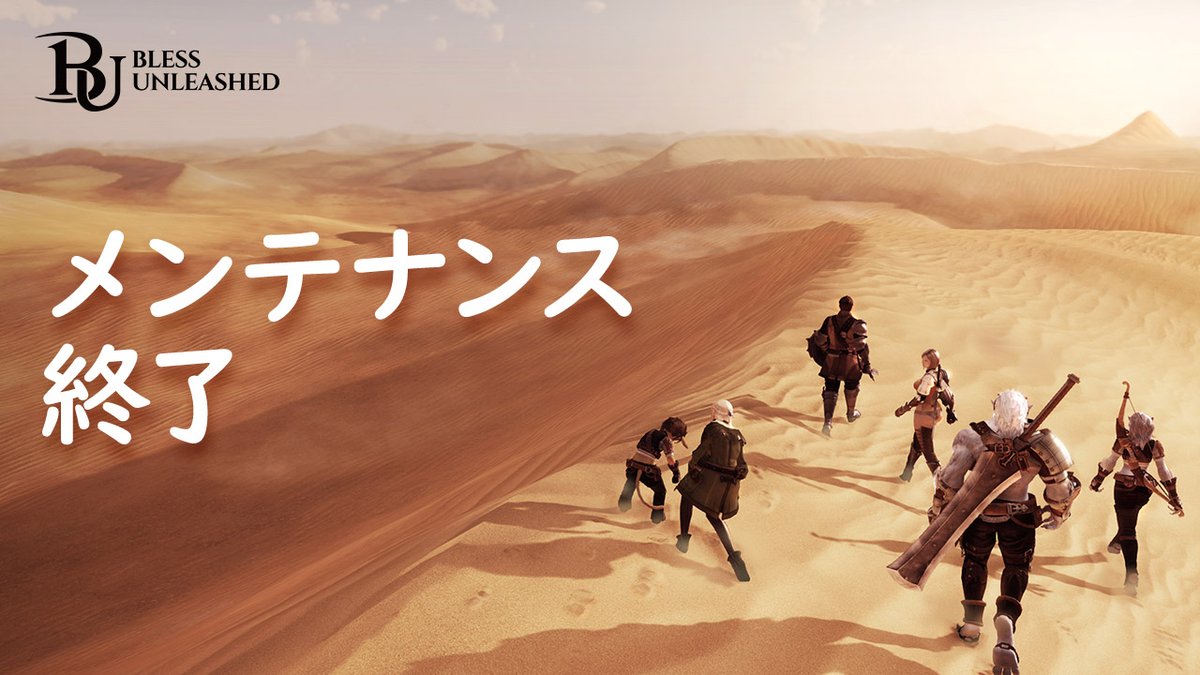 Official_BU's tweet photo. 【メンテナンス終了のお知らせ】
本日08/13(木) 10:30より実施しておりましたメンテナンスは、18:00に終了いたしました。
メンテナンスにご協力いただき、誠にありがとうございました。

#ブレスアンリーシュド
#blessunleashed https://t.co/fpTOKkptqB