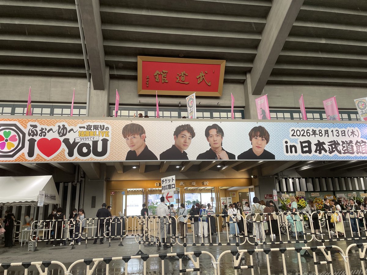tohoimamura's tweet photo. 日本武道館！

ふぉ〜ゆ〜がこんなにBIGになるなんて！

本当におめでとうございます！！！！ https://t.co/Dt1PdTUuYk