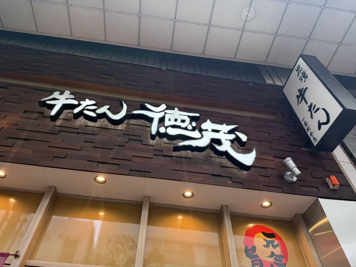 dendekei's tweet photo. 仙台で牛タン https://t.co/EKbjMA99tQ