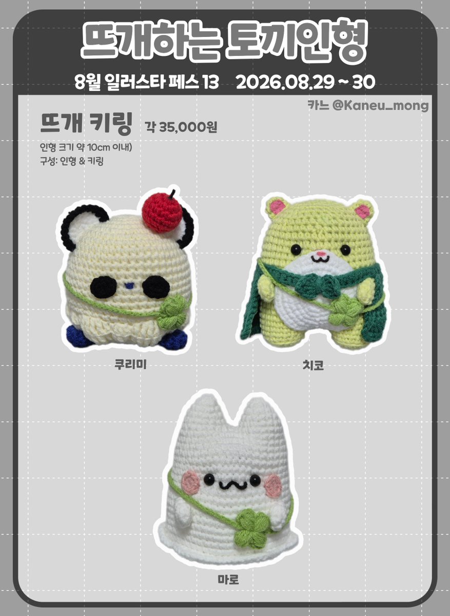 Kaneu_mong's tweet photo. [ 8월 일러스타페스 13 선입금 폼 ]

📌 뜨개하는 토끼인형

🗓  08/13 18:00 부터 08/23 23:59 까지

RT 해주신 분 중 한 분을 추첨하여 키링 중 1종을 드리겠습니다!

선입금 소량 준비해봤습니다
현장은 만들 수 있는 만큼 많이 만들어 갈 테니 많은 관심 부탁드립니다😊

https://t.co/PlZDs0Alie https://t.co/daXJsNtujM