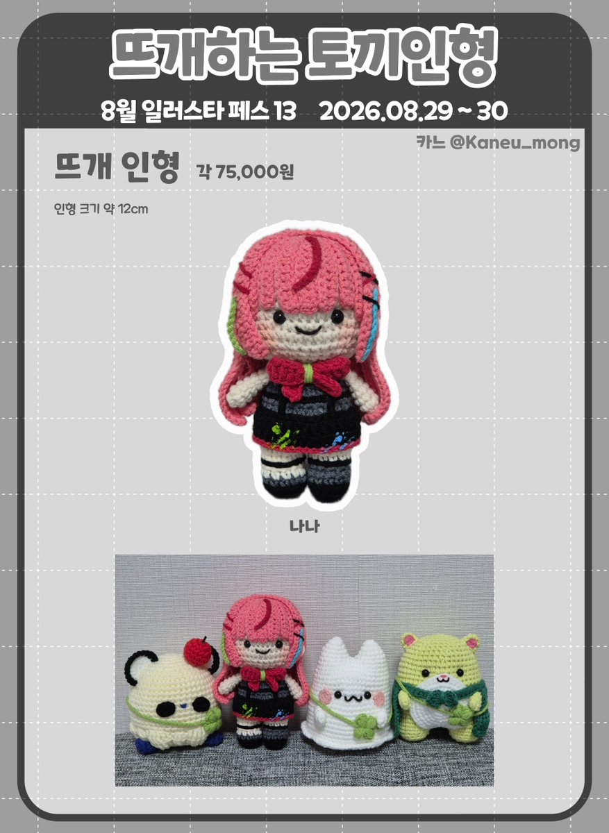 Kaneu_mong's tweet photo. [ 8월 일러스타페스 13 선입금 폼 ]

📌 뜨개하는 토끼인형

🗓  08/13 18:00 부터 08/23 23:59 까지

RT 해주신 분 중 한 분을 추첨하여 키링 중 1종을 드리겠습니다!

선입금 소량 준비해봤습니다
현장은 만들 수 있는 만큼 많이 만들어 갈 테니 많은 관심 부탁드립니다😊

https://t.co/PlZDs0Alie https://t.co/daXJsNtujM