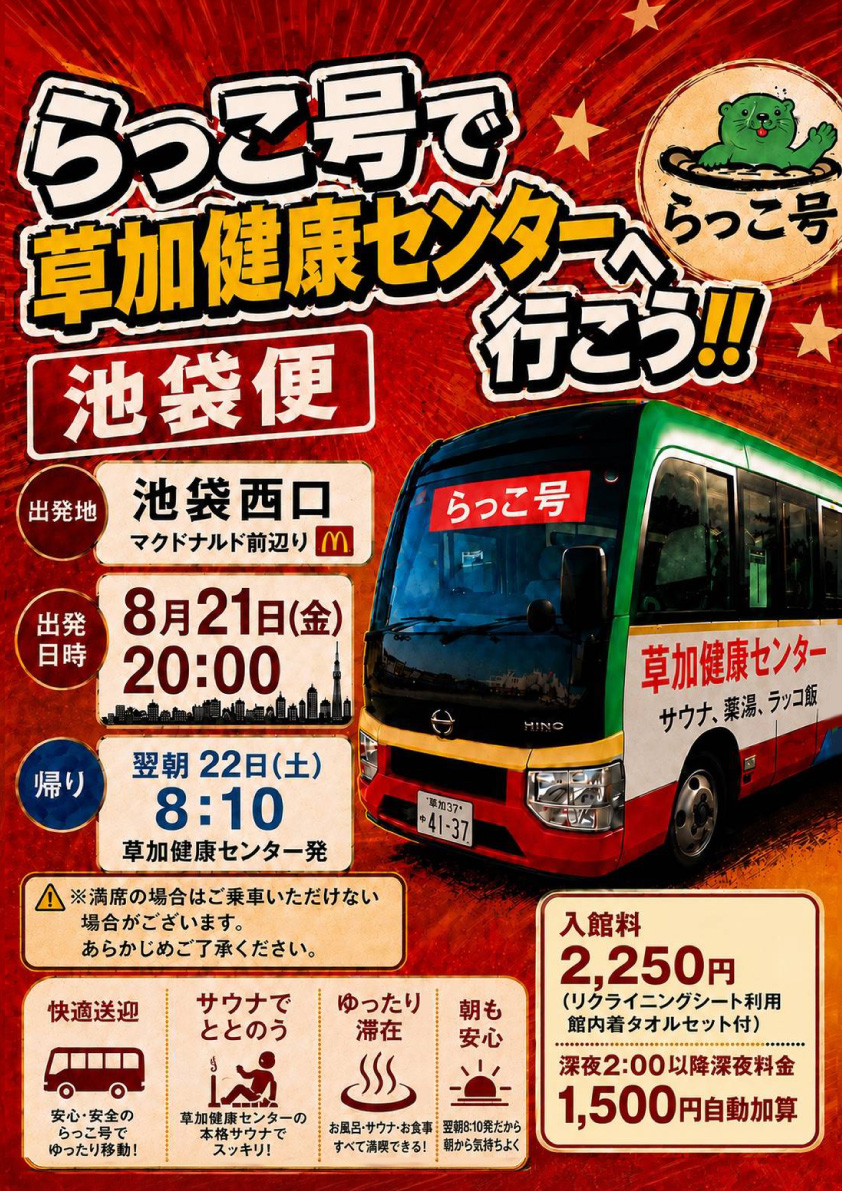yunoizumi_souka's tweet photo. 池袋から草加健康センターへ🚌♨️

8/21(金) 20:00
池袋西口・マクドナルド前から「らっこ号」が出発！
翌朝8:10には草加健康センターから池袋へ帰れるので、サウナでととのって、そのままゆっくり滞在も◎

これはもう……華金サウナするしかない🧖‍♂️🔥

#草加健康センター https://t.co/kmUbS03L27
