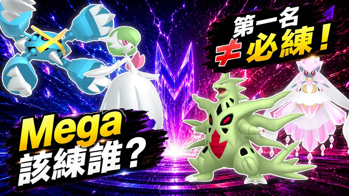 JunoChannel's tweet photo. 【Pokémon GO】Mega到底該練誰？第一名＝必練？🤔

這次整理18種屬性Mega，以 DPS、TDO＋綜合評分找出每系霸主，再進一步判斷：

⚡ 跟第二名差多少？
⚡ 有沒有第二輸出價值？
⚡ 數據第一，真的值得投入嗎？

🎬 新片上線：https://t.co/4Xiex5kO2m https://t.co/6cp1VqehvD