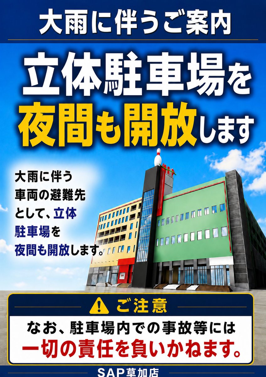 SAPsouka's tweet photo. 大雨の影響に伴い
本日は当店の本館立体駐車場を
夜間も開放いたしますのでご利用下さいませ🅿️

SAP草加店 アクセス↓
https://t.co/YNav6F0ylG…

尚、駐車場内の事故や盗難につきましては一切の責任を負いかねます。予めご了承下さい。
ご不明な点は当店スタッフにお問い合わせ下さい。 https://t.co/gvNkb0ebSA