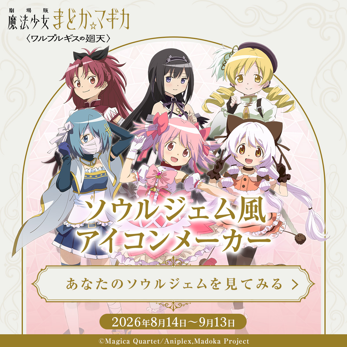 madoka_magica's tweet photo. ✧˙⁎⋆

　『叛逆の物語』リバイバル上映記念
　ソウルジェム風アイコンメーカー

　　　　　　　　　　　   　　 ⋆⁎˙✧

あなたの色は、何色？

タップするだけで、あなただけの
ソウルジェム風アイコンが生まれます✨

ぜひ結果をシェアしてね🌙

#まどかマギカ  #ソウルジェム風アイコンメーカー