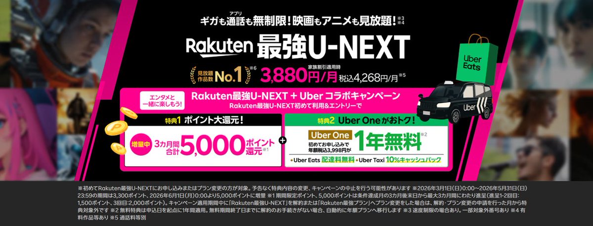 ajn110308310529's tweet photo. Rakuten最強U-NEXT🎉

#ギガ無制限 全キャリア最安❗️Rakuten最強プランと #見放題作品数No１ のU-NEXT、さらにUberOneが夢の贅沢コラボ

3か月間合計5,000ポイント還元🎁
#UberOne が1年無料🎁

#社員紹介キャンペーン なら、さらに🉐
さぁ、迷わず以下のリンクをクリック‼️
🔗https://t.co/9JYYS5VPY7 https://t.co/gr1fvrKDD6