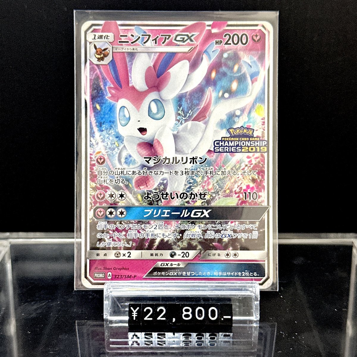 ✨サンムーン入荷情報✨】 ✓ 状態B）ニンフィアGX PROMO 323/SM-P