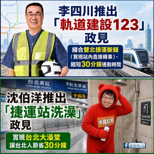 Grafton_PR's tweet photo. 李四川想的是怎麼通過建設優化捷運，來縮短通勤族30分鐘的時間，沈伯洋想的是捷運站洗澡，讓大家快樂在捷運站一起排隊實現「台北大澡堂」 #政見 #李四川 #沈伯洋 https://t.co/XLbnYNMCLq