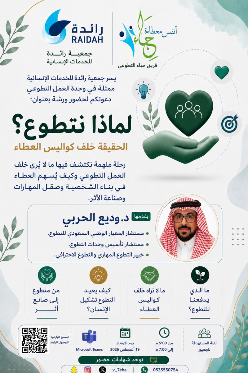 raidahksa's tweet photo. 📢 ندعوكم لحضور ورشة «لماذا نتطوع؟» 🌱

رحلة ملهمة لاكتشاف أثر العمل التطوعي في بناء الشخصية وصقل المهارات وصناعة الأثر
#الطوع #البدائع #القصيم 

رابط التسجيل:

https://t.co/76p9zfB2S0 https://t.co/NAux9agZfc