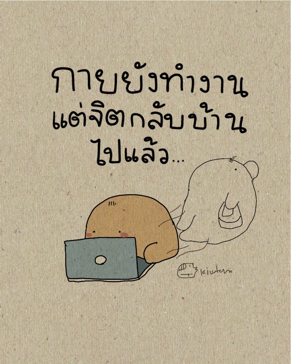kiwtum's tweet photo. กายหยาบยังทำงานอยู่
แต่จิตใจนั้นเลิกงาน
กลับบ้านไปนอนนานแล้ว

👀 https://t.co/Mr77ngY9gB