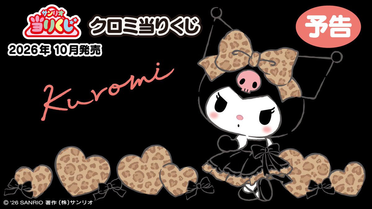 k42wKKihKBGTvXv's tweet photo. 【予告】「クロミ当りくじ」10月発売決定！！

発売予定時期：2026年10月

取り扱い予定店舗：全国のサンリオショップ、コンビニエンスストアほか
価格：1回880円（税込み）

https://t.co/vOzlm4UrHO https://t.co/LuGWMGU1Qe