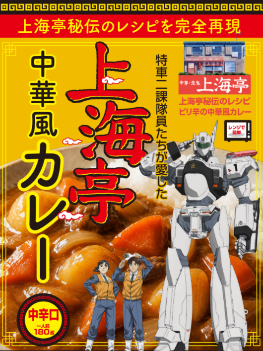 denfaminicogame's tweet photo. 『機動警察パトレイバー』上海亭の中華風カレーが5000食限定で販売。「特車二課 農産二課米」も同時発売
https://t.co/HOu1Qt73tj

先代店主・サキミヤハヤオが遺したレシピを、日本洋食協会の会長による協力のもとで完全���現。豚肉、たけのこ、甜麵醬、オイスターソース、しいたけなどの���料を使用 https://t.co/IhLsIKot2V