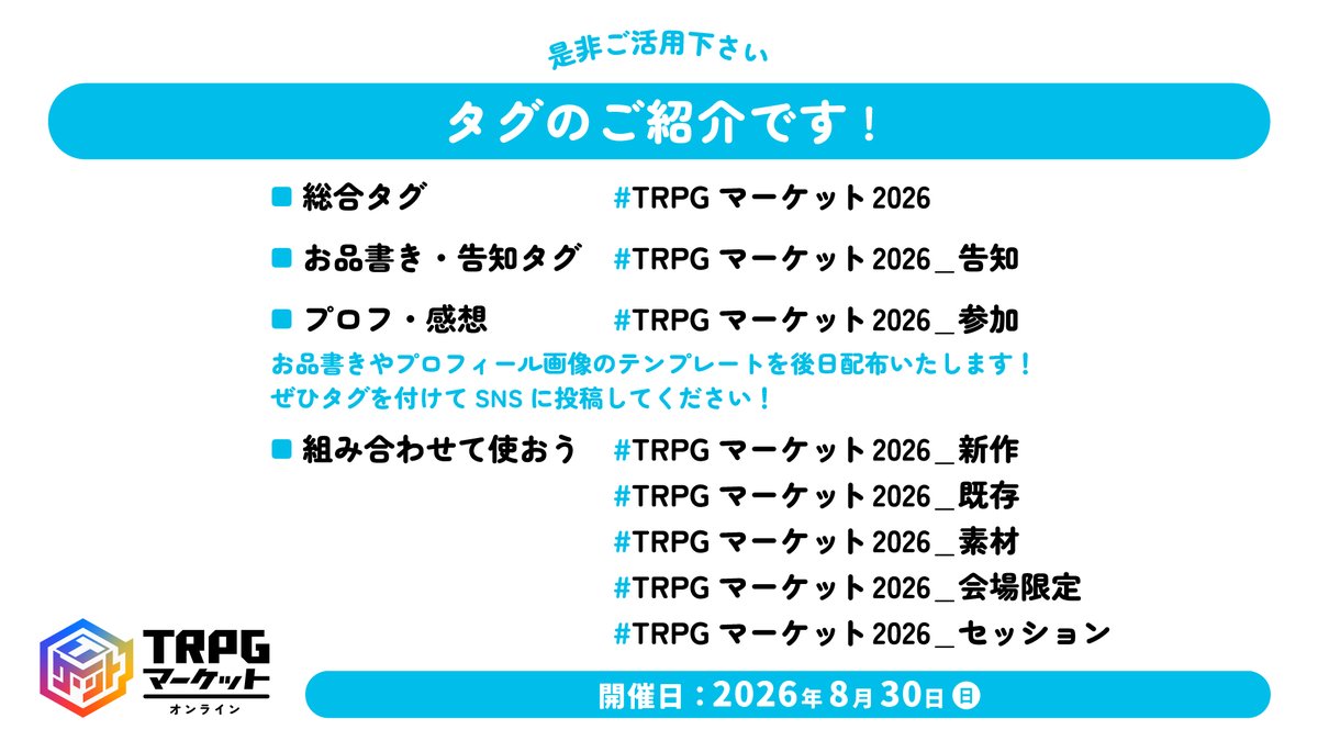 TRPG_market's tweet photo. タグのご紹介です‼

🔻総合
#TRPGマーケット
#TRPGマーケット2026
🔻告知
#TRPGマーケット2026_告知
🔻プロフ
#TRPGマーケット2026_参加
🔻組み合わせて
#TRPGマーケット2026_新作
#TRPGマーケット2026_既存
#TRPGマーケット2026_素材
#TRPGマーケット2026_会場限定
#TRPGマーケット2026_セッション https://t.co/QlUpkTGWIZ