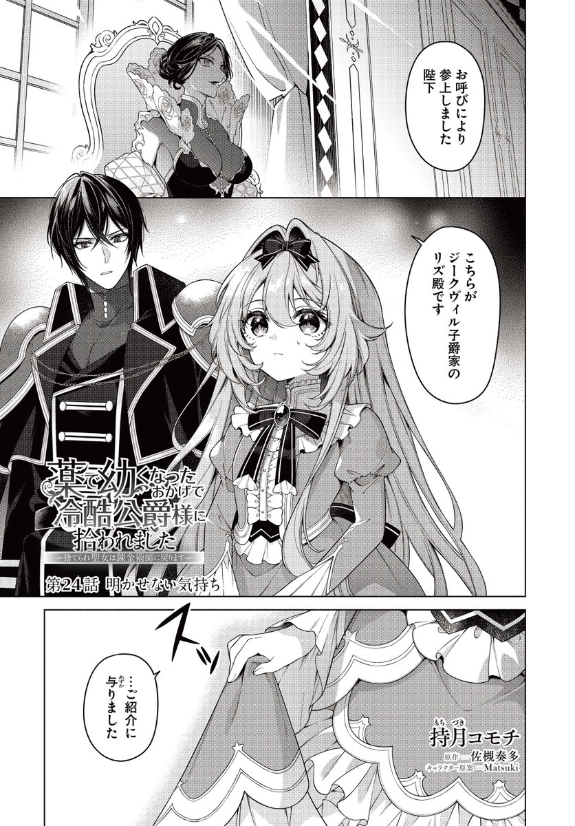 FlosComic's tweet photo. 『薬で幼くなったおかげで冷酷公爵様に拾われました ―捨てられ聖女は錬金術師に戻ります―』最新話が更新されました！

女王陛下との謁見、どうなる――🪄💎

▼カドコミ
https://t.co/s6pkMfTbil
▼ニコニコ静画
https://t.co/I4Tmgo1ue4

コミックス第1～4巻好評発売中‼️
#FlosComic https://t.co/J9MVbuqMto