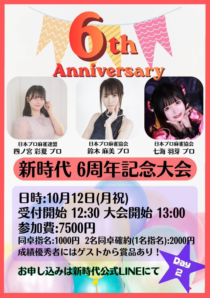 m_shinjidai's tweet photo. ✨6周年記念大会✨

 絶賛受付中！！！

参加賞として
・ゲストの色紙
・フリー500円割引券×2枚 
・セット利用料金1000円割引券
をプレゼント🎁

成績優秀者にはゲストチョイスの賞品あり💖
写真撮影タイムあり📷

お申し込みは公式LINEから↓
https://t.co/WvPS2QJaHF

ご参加をお待ちしております🙇‍♂️ https://t.co/bkjMucdNvK