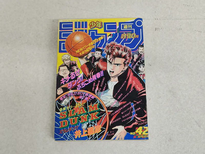 週刊少年ジャンプ』集英社 1990年第42号『SLAM DUNK（スラムダンク