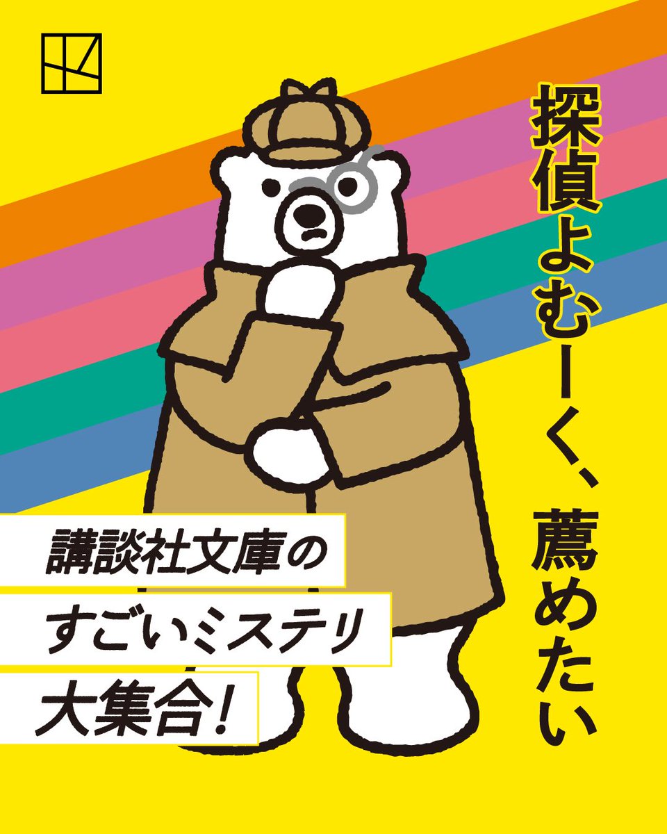 kodanshabunko's tweet photo. ＼あなたのお気に入りはどれ？／

全国の書店さんで順次実施中！！
講談社文庫が誇るすごいミステリ80冊が大集合！！
#探偵よむーく、薦めたい フェア

大好評のめじるしブックチャームは数に限りがありますので、お見かけの際はお早めにゲットしてください！

気になる詳細はこちらから▼
https://t.co/DKTcis5Dcz