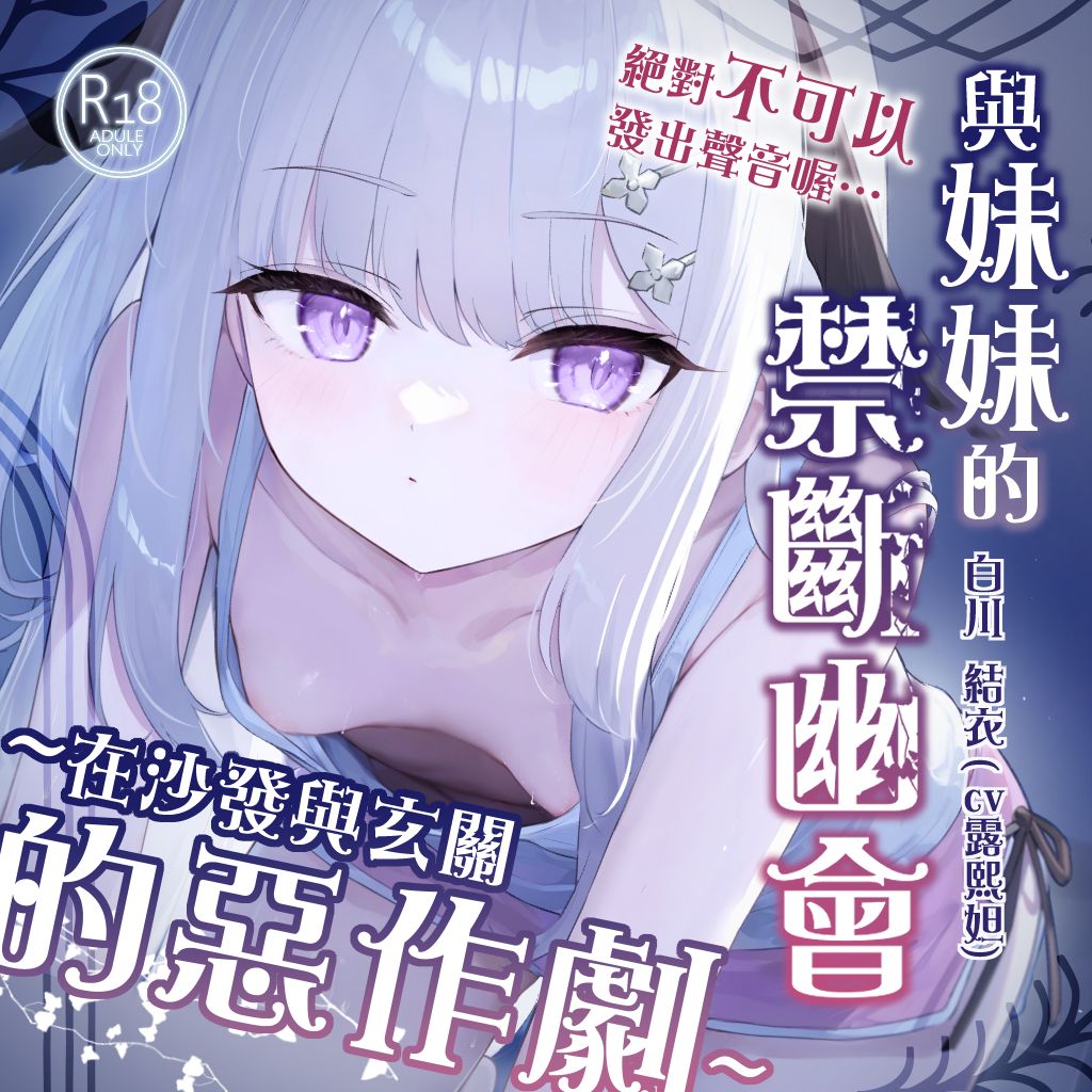 Luxida_Reverie's tweet photo. 首次跟@purelysilkvoice合作，參與了R18 ASMR配音演出！
在《「絕對不可以發出聲音喔…」與妹妹的禁斷幽會~在沙發與玄關的惡作劇》當中飾演妹妹 白川結衣

你渴望與小鳥依人妹妹體驗甜美與禁斷的玄關之戰嗎？
立即預購 ➤ https://t.co/kCytCuqvoe https://t.co/YBiJVAb81B