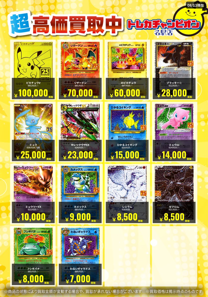 🌟買取情報🌟 #ポケカ 8月17日までの高価買取表を更新💓 【25th】募集