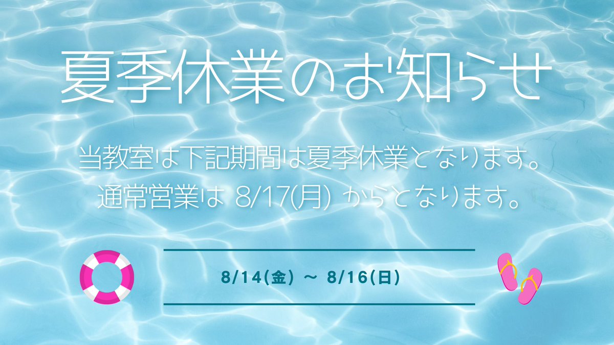 hellopc299's tweet photo. 暑い夏、新しい学びを始めてみませんか？
ハロー！パソコン教室東松山校は8月14日～16日を夏季休業とし、8月17日より通常営業いたします。無料体験のお申し込みはホームページよりお気軽にどうぞ。
 
https://t.co/2IiqiZWiYS

#パソコン教室
#東松山パソコン教室
#東松山 https://t.co/lUHt1Dfyt4