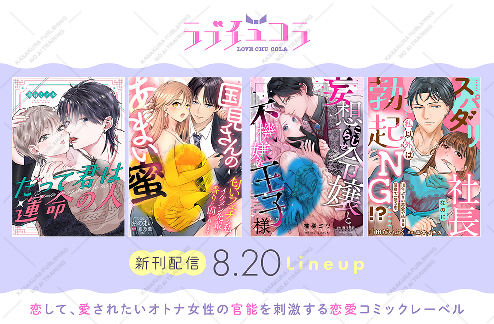 LoveChucola_PR's tweet photo. 【🎀新刊配信予告🎀】

𝟖/𝟐𝟎 (木)より配信開始💨

今回も豪華なラインナップでお届けします!

✦ComicFesta先行✦
✑#おのまい  先生  (@ONO363674711927)  原作：#紺乃藍  先生  (@aimiy_konno)

✦シーモア先行✦
✑#猫背ミノル  先生  (@minoru__sp)
✑#柚稀ミツ  先生  (@MituYuzuki)　 原作：#青井千寿  先生  (@kusai_cheese)
✑#山田だいふく  先生  原作：#森本イチカ  先生  (@1Sn7p)