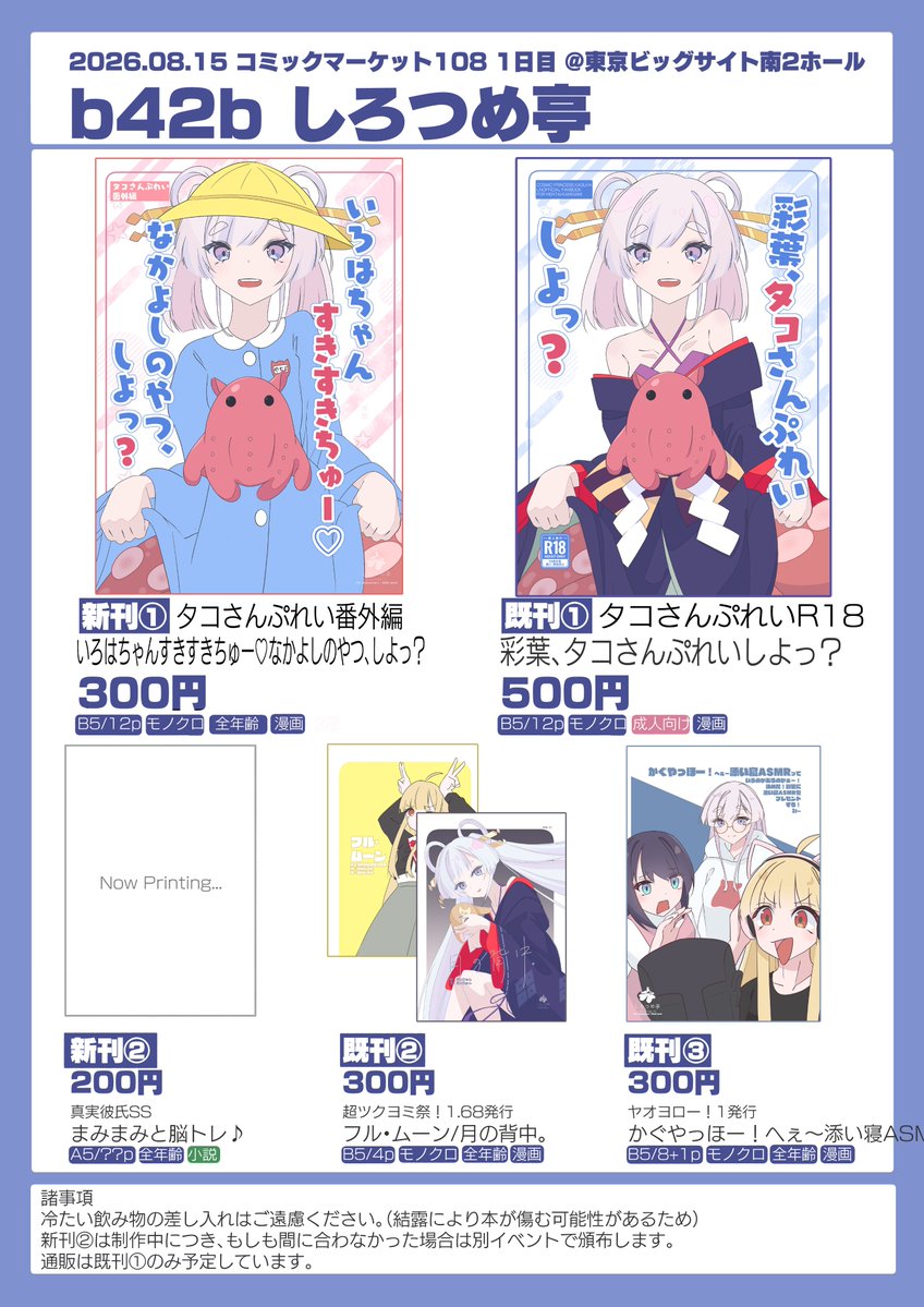 EijuneSound's tweet photo. 【C108お品書き】
8/15コミックマーケット1日目に参加します！
新刊は「タコさんぷれい全年齢版（！？）」です。
話題の（？）タコさんぷれいも沢山ご用意していきますので、是非お立ち寄りください。
b42b しろつめ亭でお待ちしています！

彩葉、タコさんぷれいしよっ？ https://t.co/64rFSiYeXP