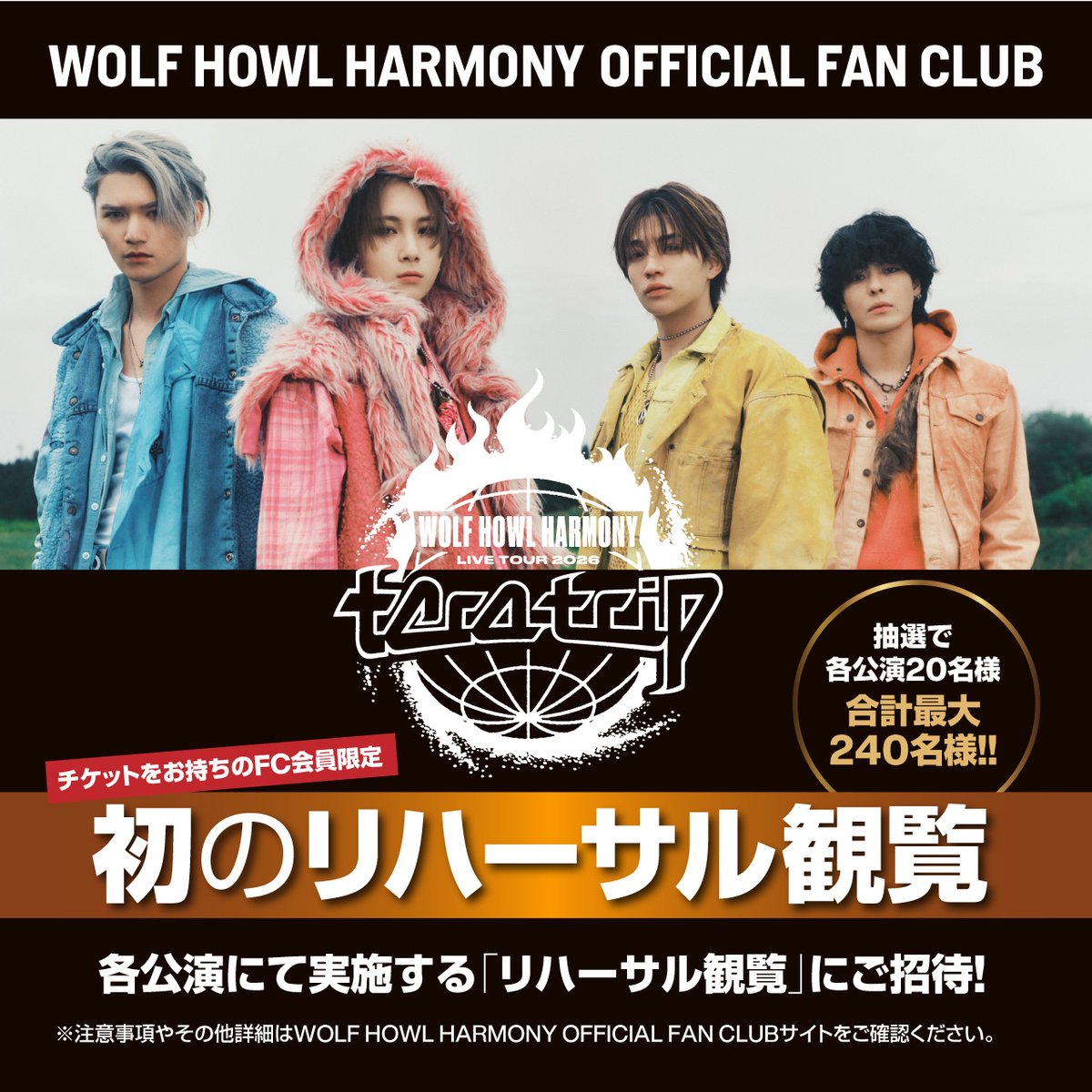 WOLFHOWLHARMONY's tweet photo. ┈┈┈┈┈
本日より応募受付スタート！📣
┈┈┈┈┈

WOLF HOWL HARMONY 
LIVE TOUR 2026 "tera trip"
にて、ファンクラブ限定で
WHH初の「リハーサル観覧」を実施🎙️✨

各公演20名様、合計最大240名様を
「リハーサル観覧」にご招待します🐺❤️‍🔥

お申込期間や注意事項などの詳細は
ニュースをチェックしてください！

🔗https://t.co/RSB6zyJLF2

#WOLFHOWLHARMONY #WHH
