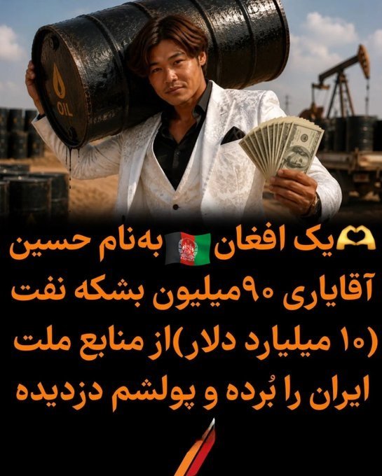 Armin19910215's tweet photo. یک افغانی به نام حسین آقایاری ۹۰ میلیون بشکه نفت (۱۰ میلیارد دلار) از منابع ایران را برده و پولش هم دزدیده است.
#مهاجمین_افغانی
#اخراج_افغانی_مطالبه_ملی https://t.co/wiZXsaEr2e