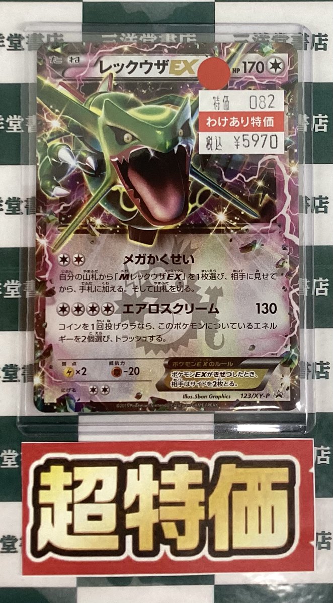 ポケカ レックウザEX(123/XY-P) 買い取らせていただきました✨ こちら