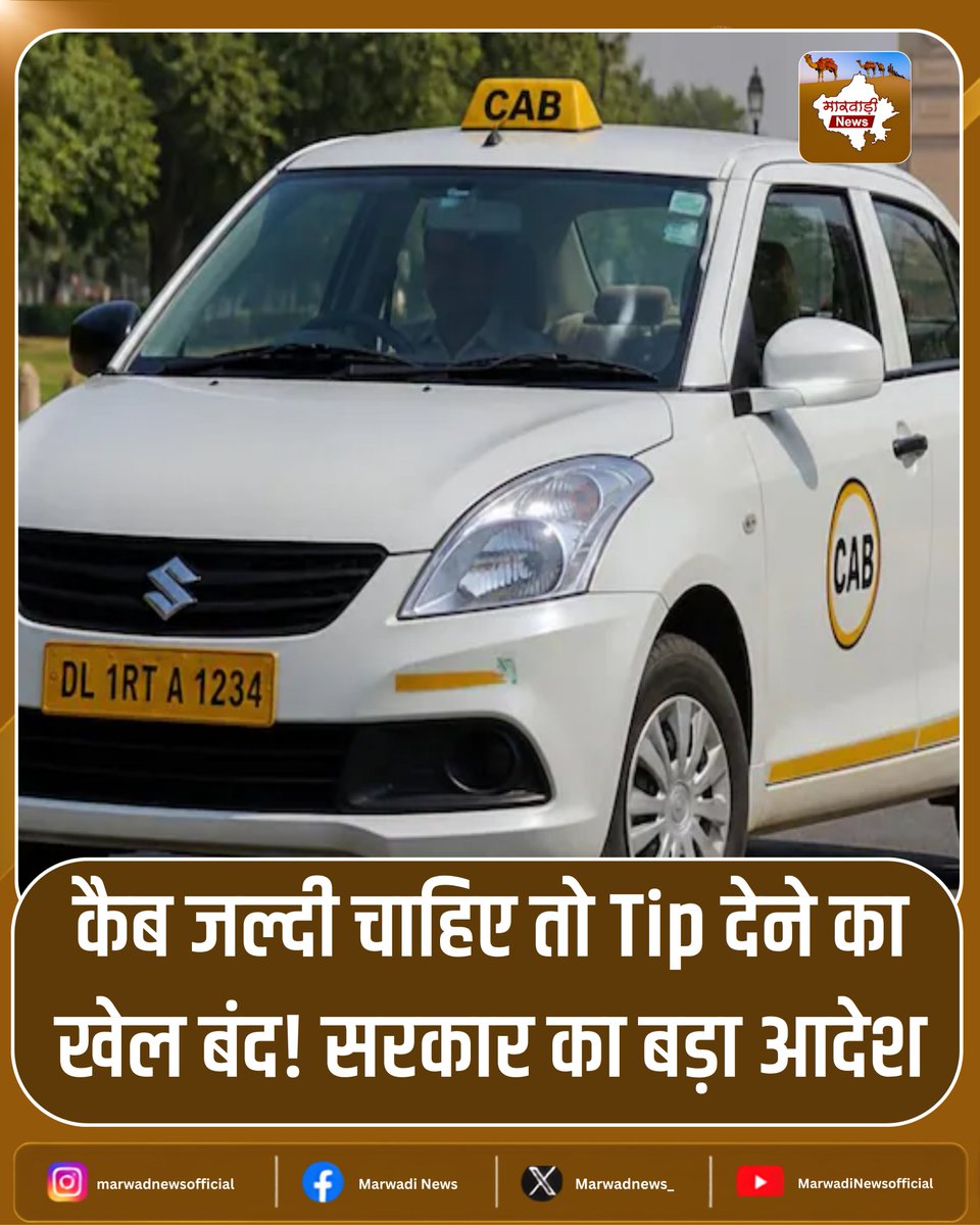 MarwadiNews_'s tweet photo. सरकार ने कैब कंपनियों को निर्देश दिया है कि ऐप पर कैब जल्दी पाने के लिए टिप या एक्स्ट्रा पेमेंट देने वाले फीचर हटाए जाएं। अब यात्रियों से अतिरिक्त पैसे देकर जल्दी कैब लेने का विकल्प नहीं दिया जाएगा।

#CabBooking #CabService #GovernmentOrder #TransportNews #IndiaNews #BreakingNews #MarwadiNews