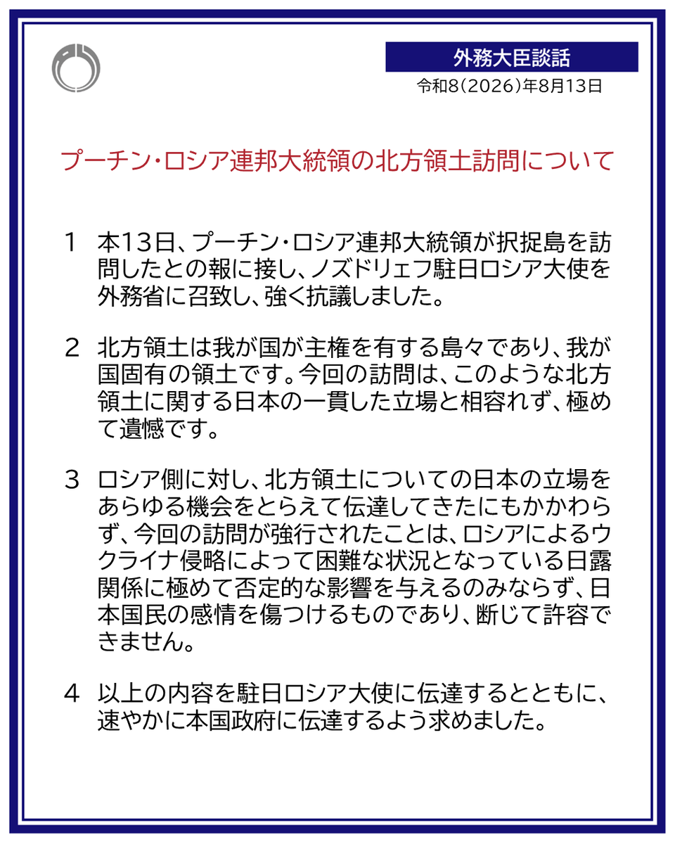 MofaJapan_jp's tweet photo. プーチン・ロシア連邦大統領の北方領土訪問について、外務大臣談話を発出しました。

https://t.co/C9AUnXDnnj https://t.co/WOH1HB4v88