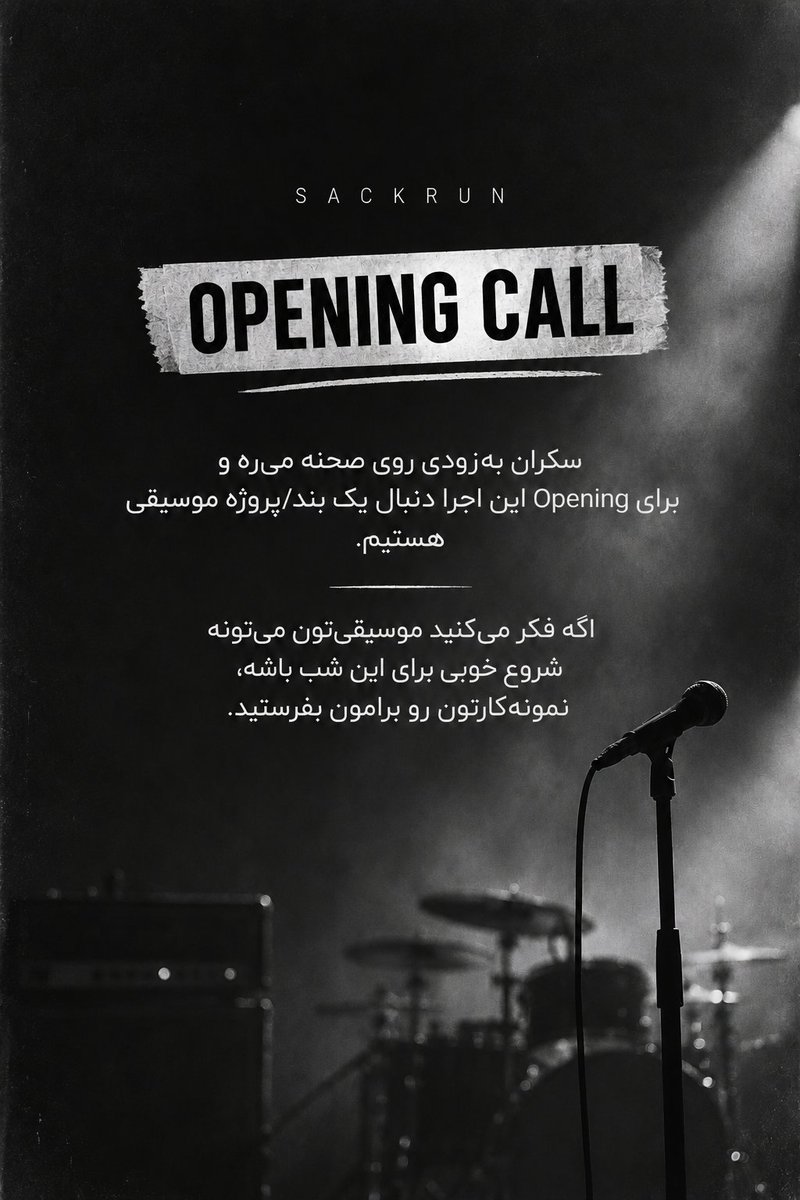 sackrunband's tweet photo. سکران به‌زودی روی صحنه می‌ره و برای Opening این اجرا دنبال یک بند/پروژه موسیقی هستیم.

اگه فکر می‌کنید موسیقی‌تون می‌تونه شروع خوبی برای این شب باشه،
نمونه‌کارتون رو برامون توی تلگرام به آیدی
@yaaawws
 بفرستید. https://t.co/dZDHtwFHfP
