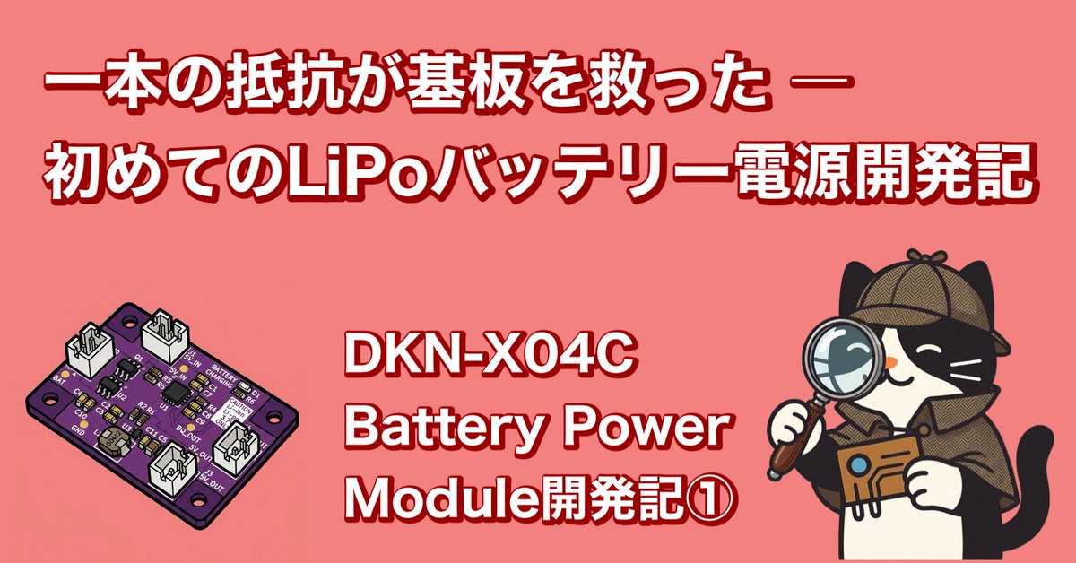 denshi_neko_max's tweet photo. 一本の抵抗が基板を救った。
初めて設計したLi-Poバッテリー電源。
充電、放電、昇圧効率まで実際に測ってみました。
📔記事はこちら👇
https://t.co/nxd1Q3bmxe
#電子工作 #自作基板 #LiPo
#JLCPCB #DKN #DKNアーキテクチャ #充電モジュール #昇圧コンバーター https://t.co/78H4k8MSXq