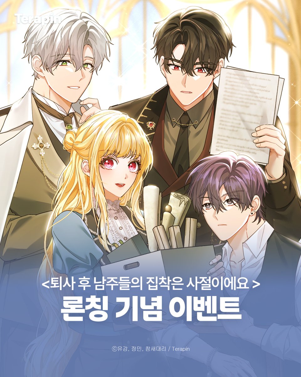 terapin_webtoon's tweet photo. [RT+팔로우] <퇴사 후 남주들의 집착은 사절이에요> 론칭 이벤트🎉

✔이벤트 피드 #RT+ 테라핀 #팔로우
✔#카카페 에서 #퇴사후남주들의집착은사절이에요 즐기기!
🎁당첨자 발표 : 8/24(3명)

📜남주들은 됐고, 퇴사하겠습니다.
⬛#카카오웹툰 https://t.co/R1JmhEzf5K
🟨#카카오페이지 https://t.co/50siPNklCi
