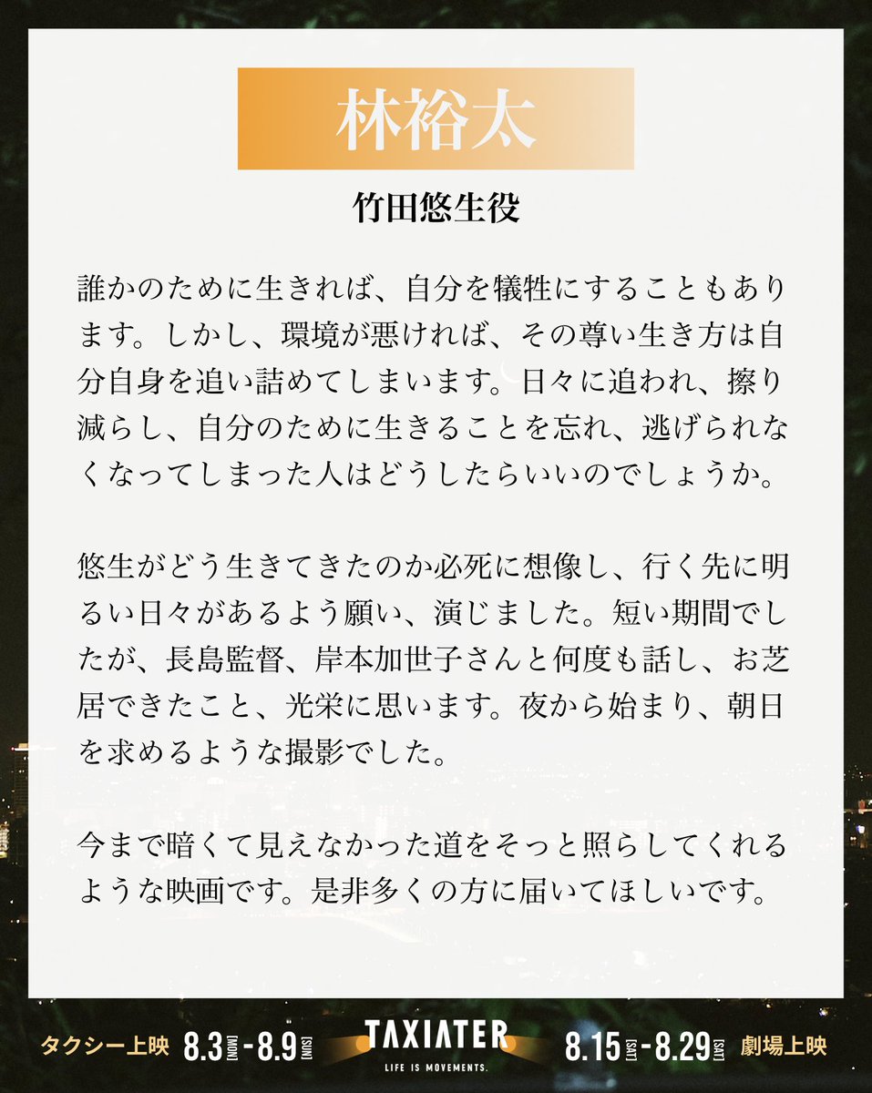 TAXIATER_movie's tweet photo. 【各作品のコメント紹介💬】

　˗ˋˏ　短編映画『Parallel Parking』　ˎˊ˗

　今まで暗くて見えなかった道を
　そっと照らしてくれるような映画です。
　是非多くの方に届いてほしいです。

短編映画『Parallel Parking』主演の林裕太さんと監督の長島翔監督のコメントを紹介します👏🏻👏🏻👏🏻

短編映画『#ParallelParking』を含む、豪華製作・俳優陣の手掛ける珠玉の短編映画集「TAXIATER」（3作品）の劇場上映が8月15日(土)より開始します🎉🎉🎉

🎫劇場上映チケットはこちら
https://t.co/tyOZ4eLyIB

参加した各製作・俳優陣の情熱が詰まった、途轍もない作品群に仕上がりました。この夏、絶対に忘れられない映画体験をお届けすることをお約束します。
#TAXIATER