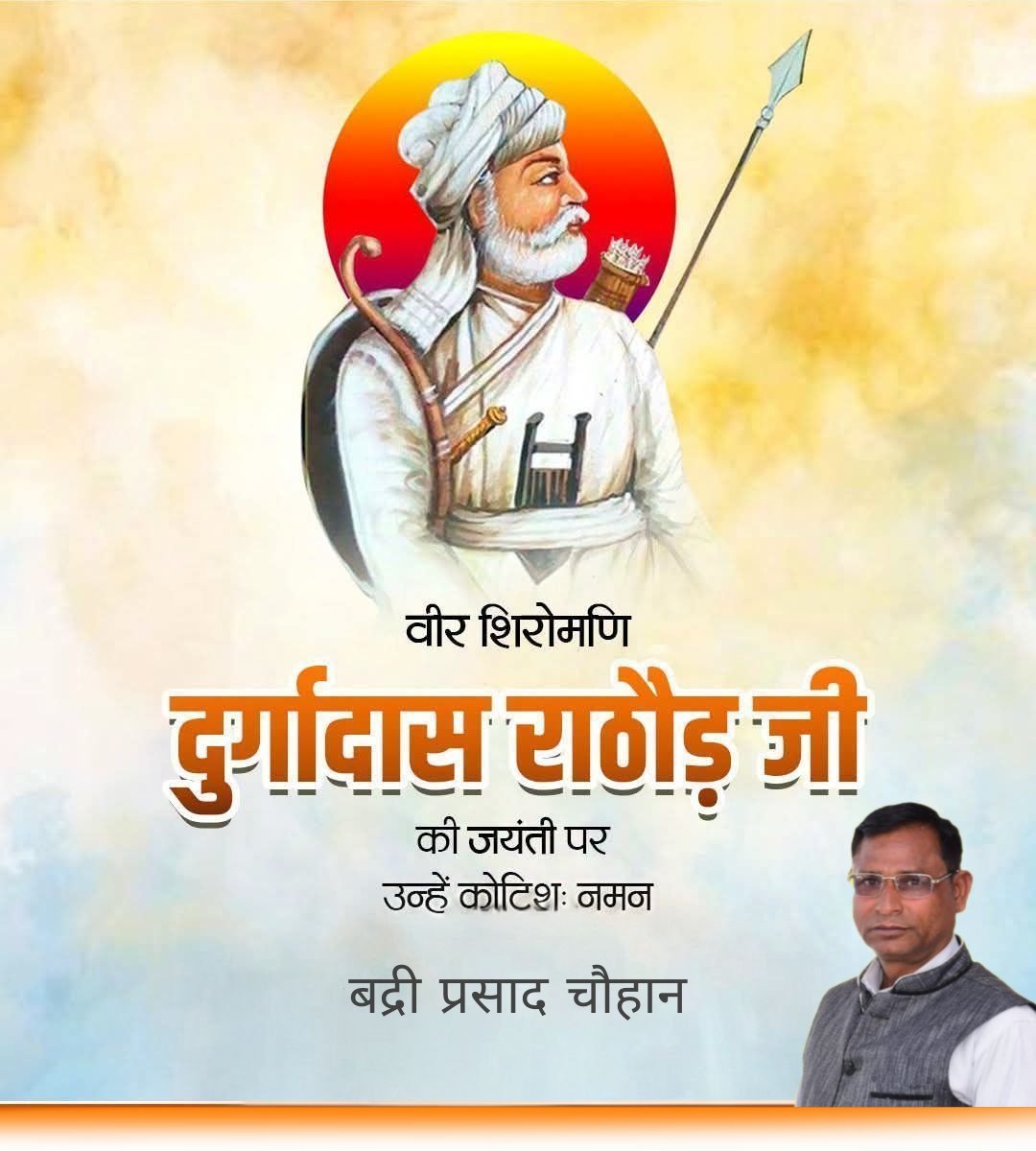 BADRIPRASADCHO4's tweet photo. राजस्थान के गौरव, अदम्य पराक्रम और स्वाभिमान के पर्याय, वीर शिरोमणि दुर्गादास राठौड़ जी की जयंती पर उन्हें कोटिशः नमन!

उनका संघर्ष, त्याग और मातृभूमि की रक्षा के लिए समर्पित जीवन हमें सदैव साहस, कर्तव्य और राष्ट्रहित को सर्वोपरि रखने की प्रेरणा देता रहेगा। https://t.co/b6nDCvkFPQ