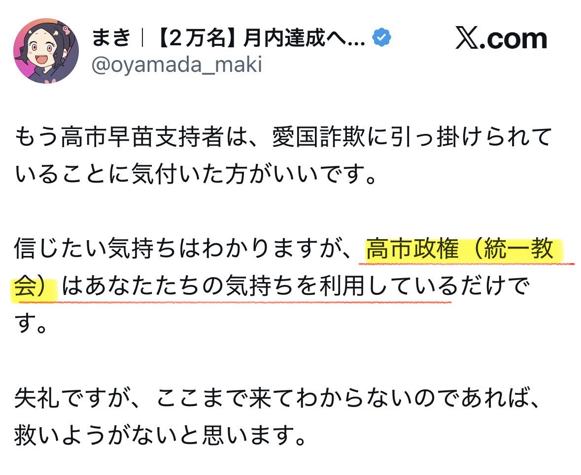 naruko_aiart's tweet photo. 脱スピの人、またデマ撒いてる…

高市首相については、あの鈴木エイト氏すら、

「文書に名前は出てくるが関係はクリーン」

だと、断言しているのに。

脱スピの人は何を根拠に「統一教会」と断定しているのかもわからなければ、「統一教会」で何が悪いのかも説明できてない。

脱スピして陰謀論にハマるとか…
見てらんねーぞ。