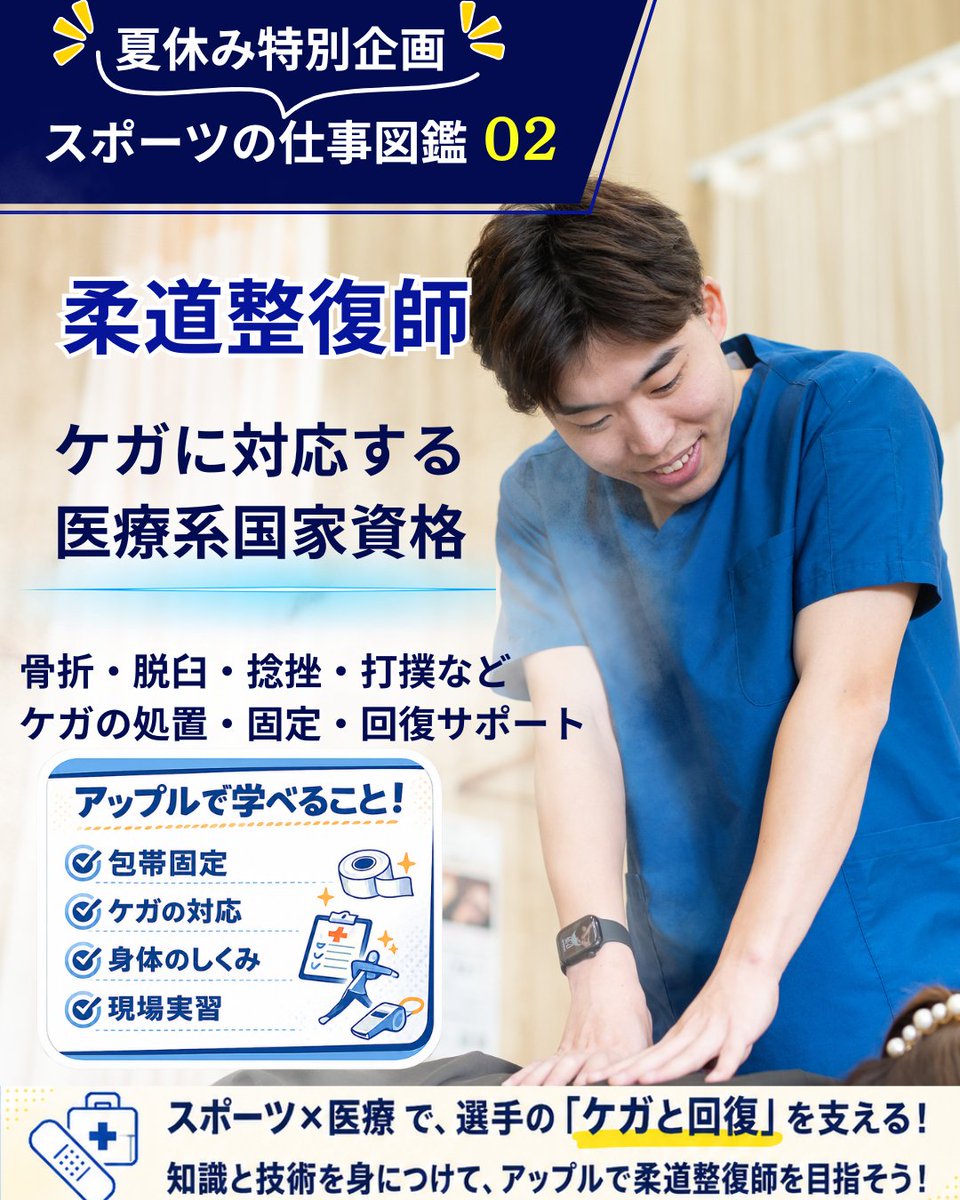 夏休み特別企画🌻】 今回紹介するのは 柔道整復師！ 骨折・脱臼・捻挫