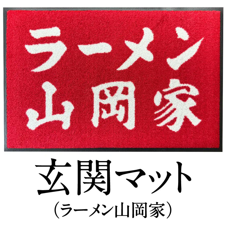 yamaokaya_shop's tweet photo. 【大大大大大大大好評】山岡家の玄関マット(60×40cm)！ご自宅を山岡家に！御自宅用に、サプライズ品として贈答用にもご利用ください!
https://t.co/KLMLoKNo2A
公式通販サイト #山岡家商店 https://t.co/DeSYaE7nWL